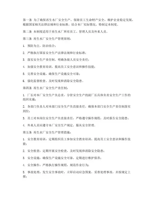 再生水厂安全管理制度范本
