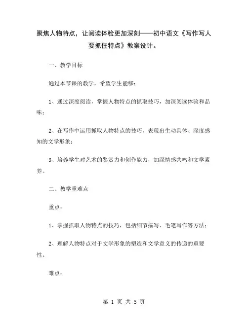 聚焦人物特点,让阅读体验更加深刻——初中语文《写作写人要抓住特点》教案设计