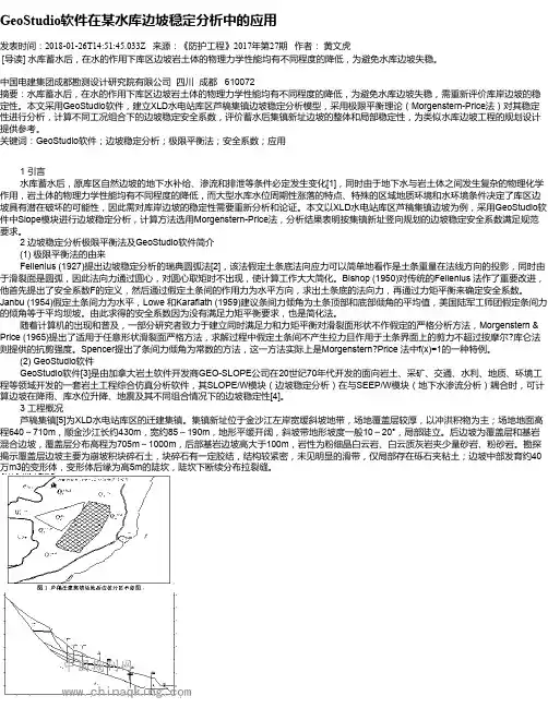 GeoStudio软件在某水库边坡稳定分析中的应用