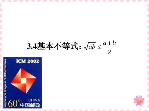 人教A版高中数学必修5《三章 不等式  3.4 基本不等式：√ab≤(a+b)%2》示范课课件_4