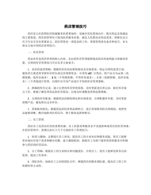 药店管理技巧