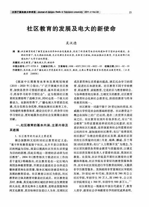 社区教育的发展及电大的新使命