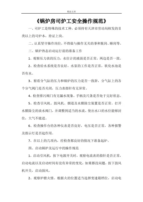 《锅炉房司炉工安全操作规范》
