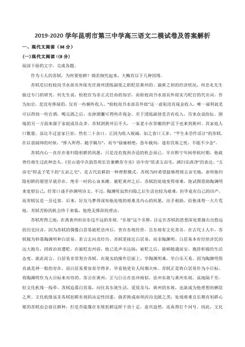 2019-2020学年昆明市第三中学高三语文二模试卷及答案解析