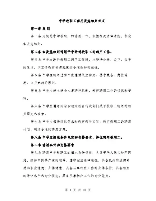 中学教职工聘用实施细则范文(三篇)