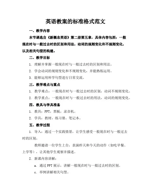 英语教案的标准格式范文