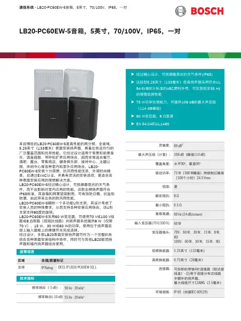 博世标准LB20-PC60EW-5音箱说明书