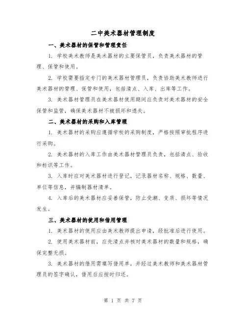 二中美术器材管理制度（三篇）