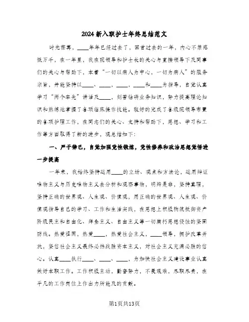 2024新入职护士年终总结范文(5篇)