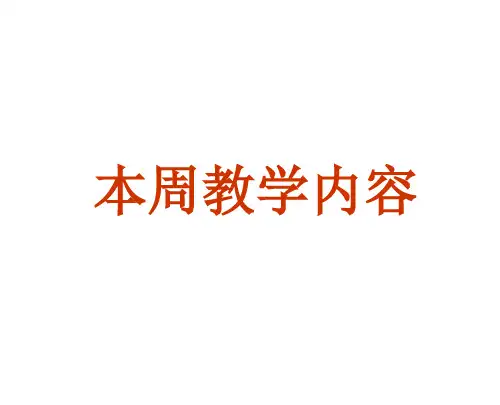 算法分析与设计-屈婉玲-第1周