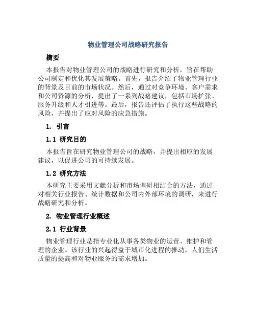 物业管理公司战略研究报告