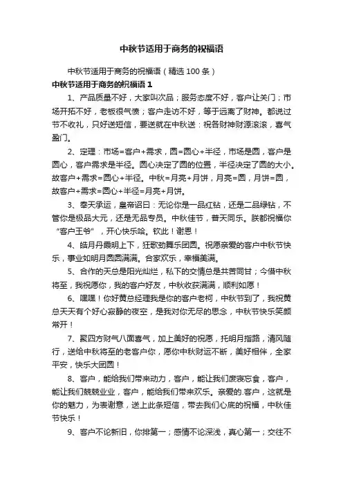 中秋节适用于商务的祝福语（精选100条）