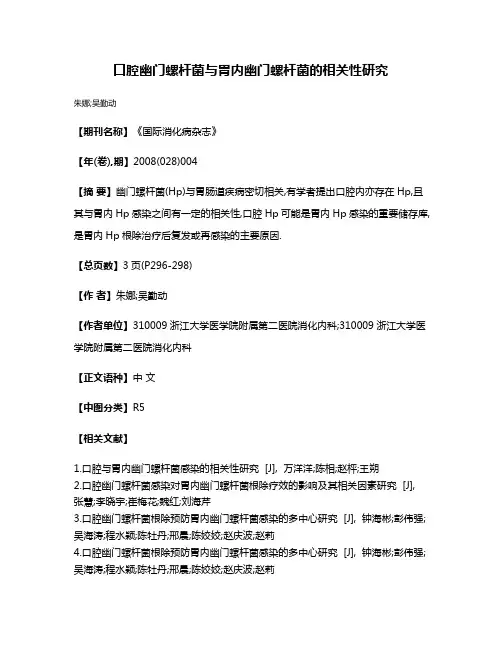 口腔幽门螺杆菌与胃内幽门螺杆菌的相关性研究