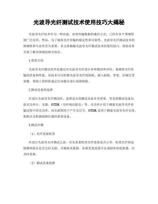光波导光纤测试技术使用技巧大揭秘