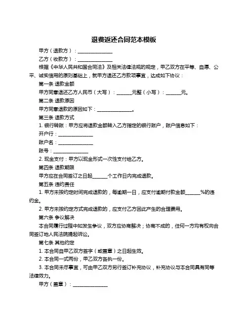 退费返还合同范本模板