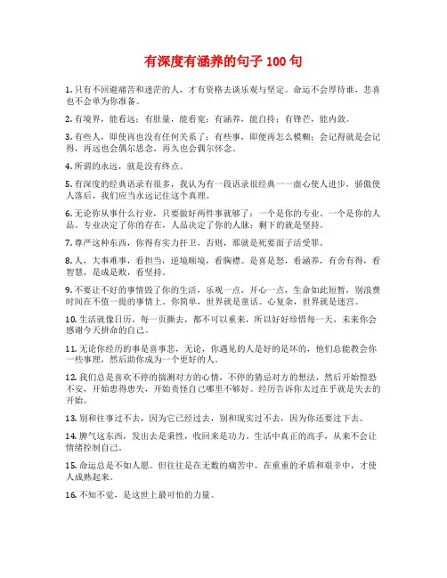 有深度有涵养的句子100句