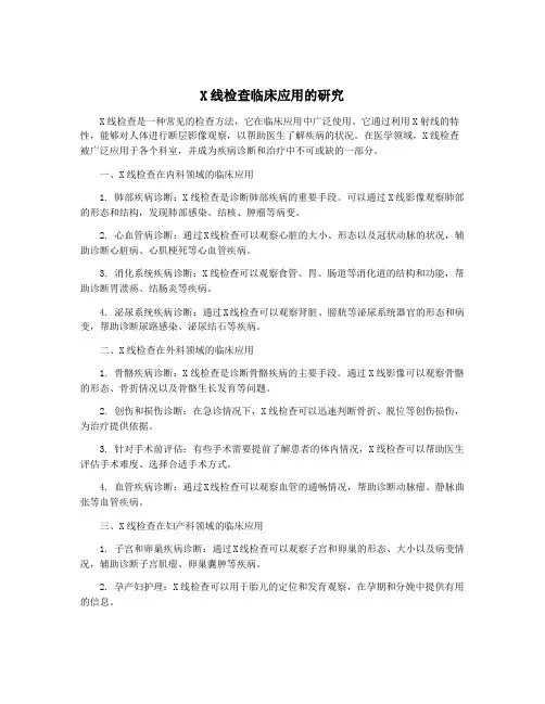 X线检查临床应用的研究