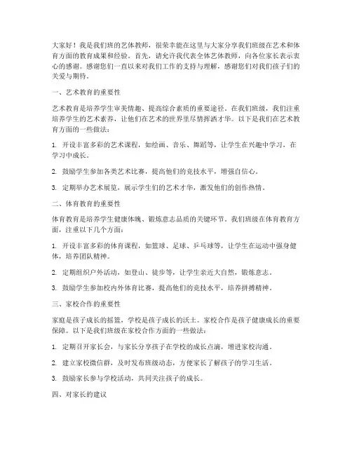 家长会艺体教师发言稿