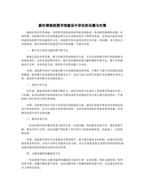 新时期高校图书馆建设中存在的问题与对策