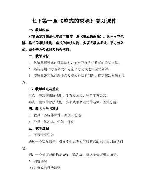 七下第一章《整式的乘除》复习课件