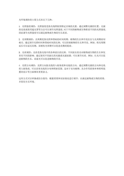 光环境调控的主要方式有