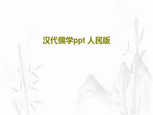 汉代儒学ppt 人民版共95页文档