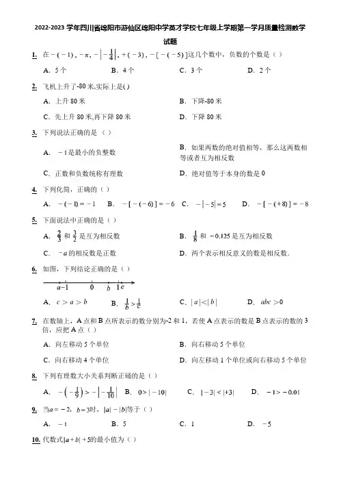 2022-2023学年四川省绵阳市游仙区绵阳中学英才学校七年级上学期第一学月质量检测数学试题