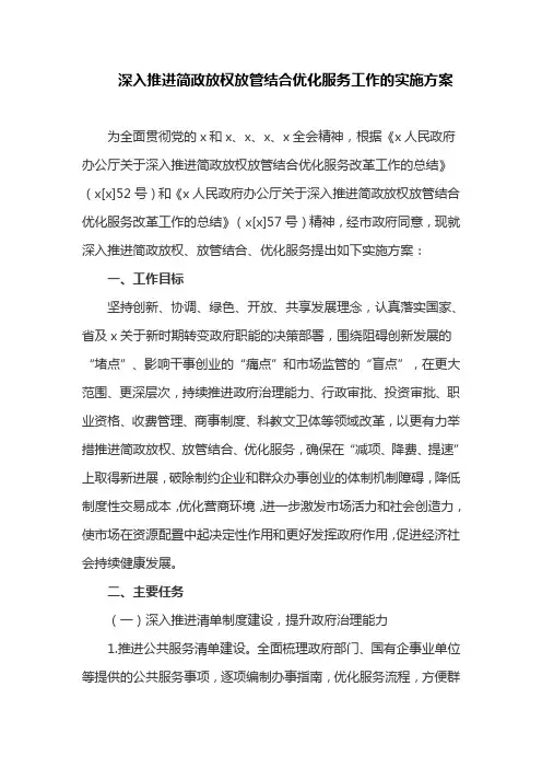 深入推进简政放权放管结合优化服务工作的实施方案