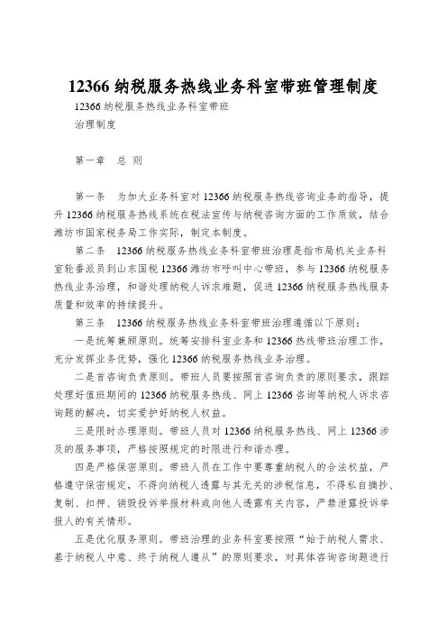 12366纳税服务热线业务科室带班管理制度