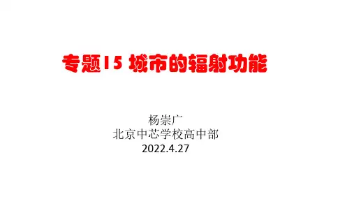 2022届高考地理三轮冲刺复习课件 专题15城市的辐射功能