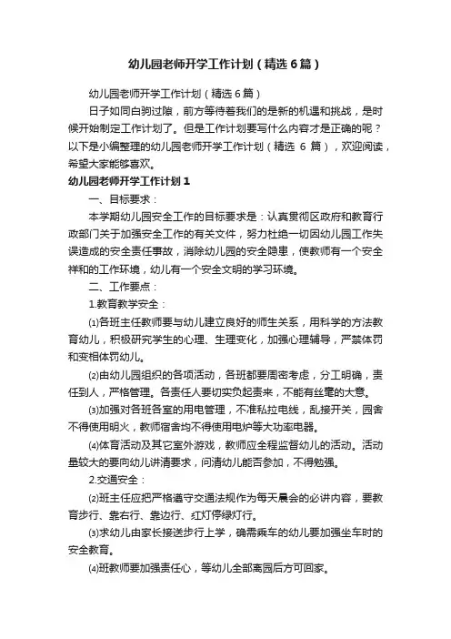 幼儿园老师开学工作计划（精选6篇）