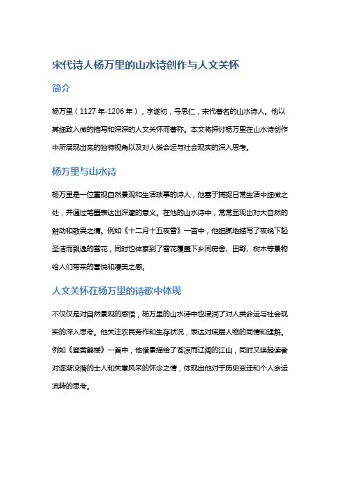 宋代诗人杨万里的山水诗创作与人文关怀