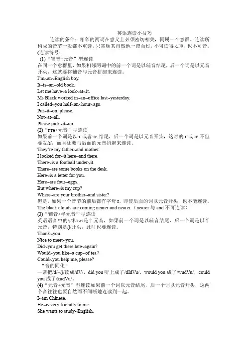 英语连读小技巧