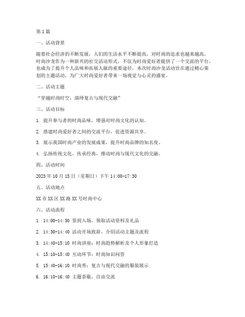 时尚沙龙活动主题策划(3篇)