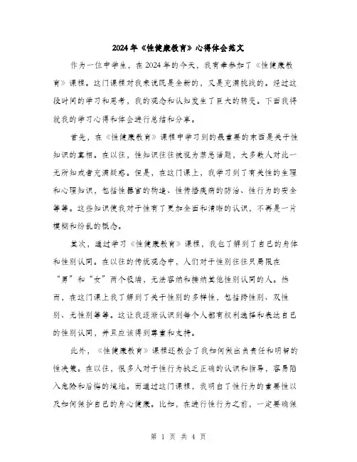2024年《性健康教育》心得体会范文(二篇)