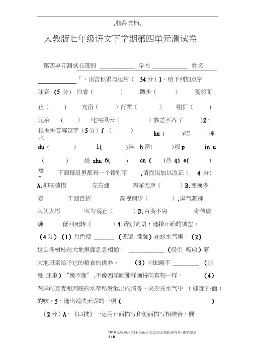 人教版七年级语文下学期第四单元测试卷