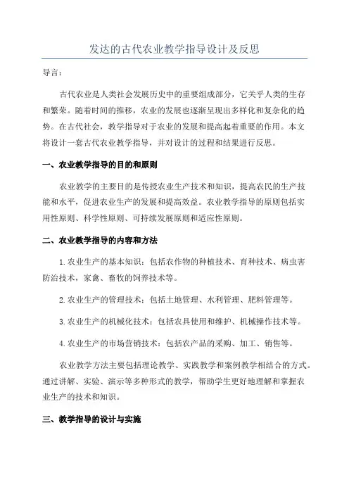 发达的古代农业教学指导设计及反思
