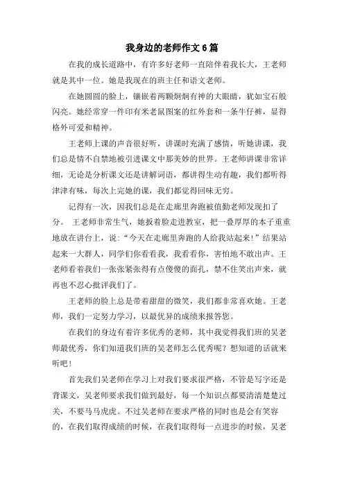 我身边的老师作文6篇