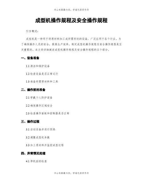成型机操作规程及安全操作规程
