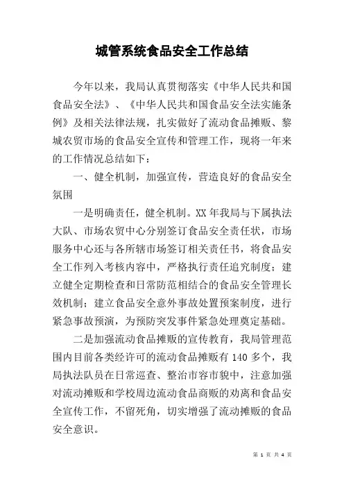 城管系统食品安全工作总结