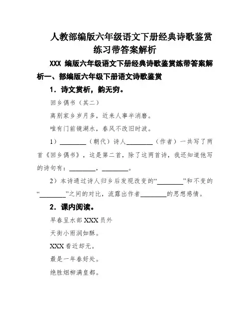 人教部编版六年级语文下册经典诗歌鉴赏练习带答案解析