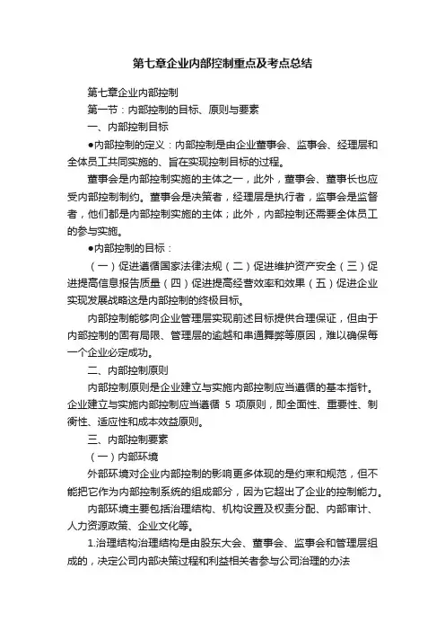 第七章企业内部控制重点及考点总结