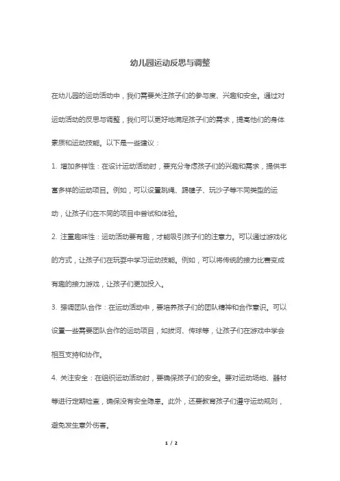 幼儿园运动反思与调整