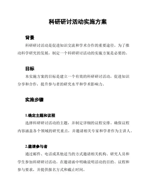 科研研讨活动实施方案