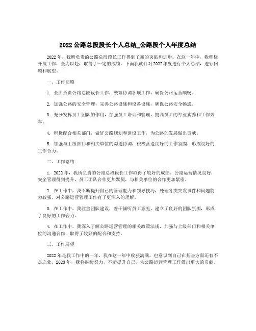2022公路总段段长个人总结_公路段个人年度总结