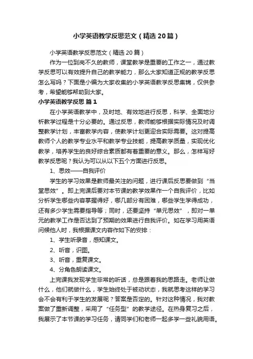 小学英语教学反思范文（精选20篇）