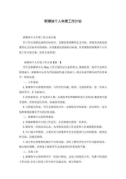 新媒体个人年度工作计划