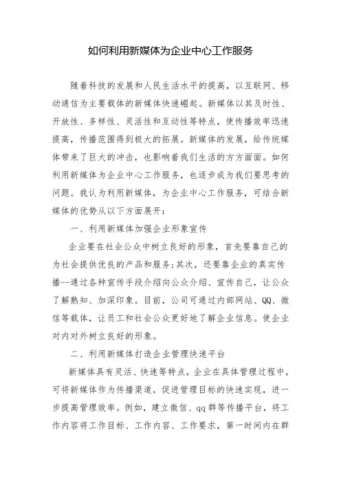如何利用新媒体为企业中心工作服务