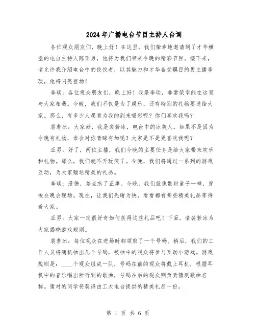 2024年广播电台节目主持人台词（3篇）