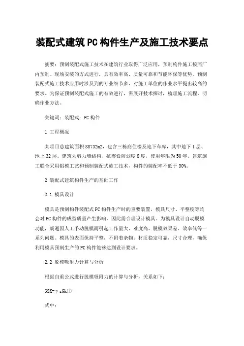 装配式建筑PC构件生产及施工技术要点